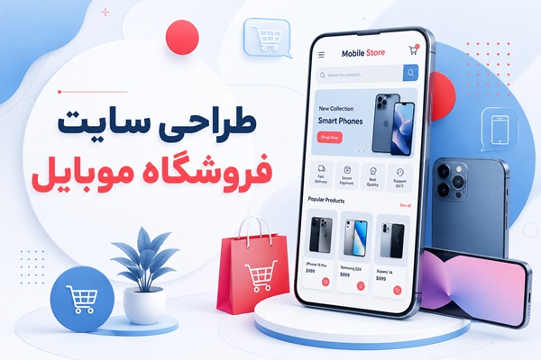 طراحی سایت موبایل فروشی
